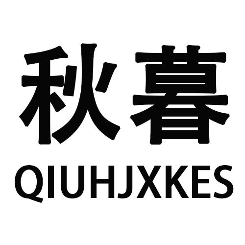 秋暮QIUHJXKES
