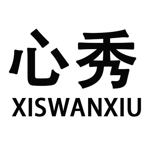 心秀XISWANXIU