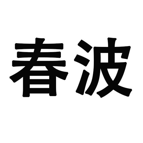 春波