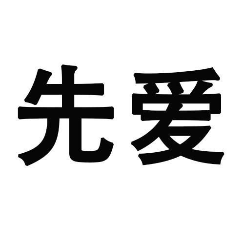 先爱