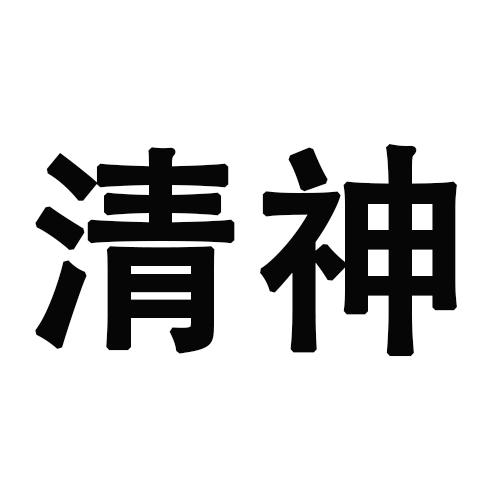 清神