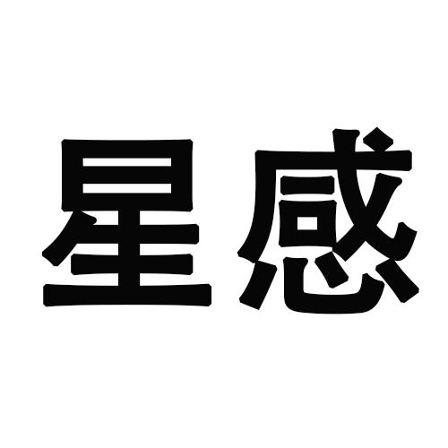 星感