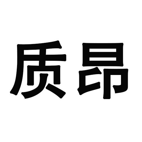 质昂