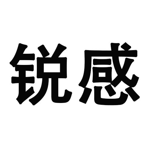 锐感