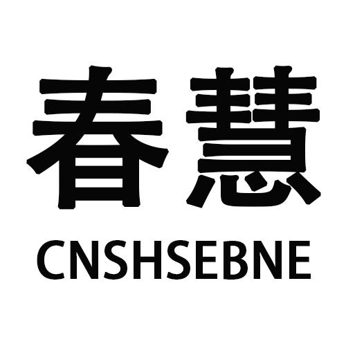 春慧CNSHSEBNE