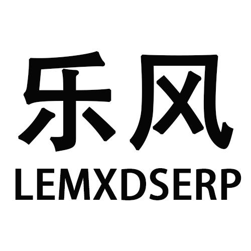 乐风LEMXDSERP