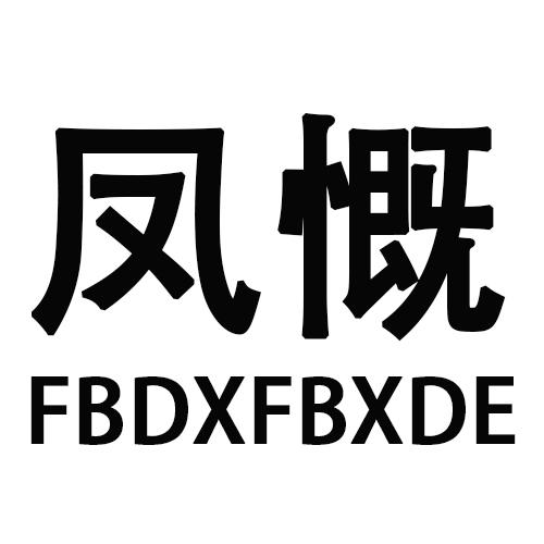 凤慨FBDXFBXDE