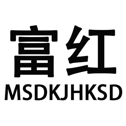 富红MSDKJHKSD