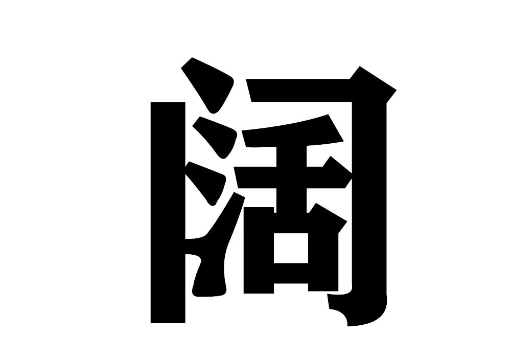 阔