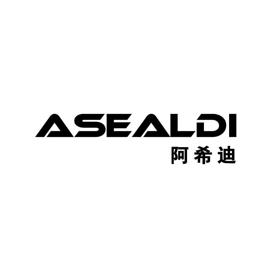阿希迪ASEALDI