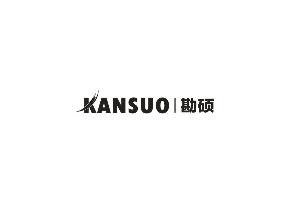 勘硕KANSUO