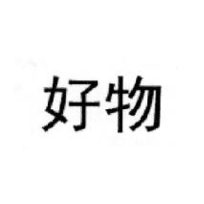 好物