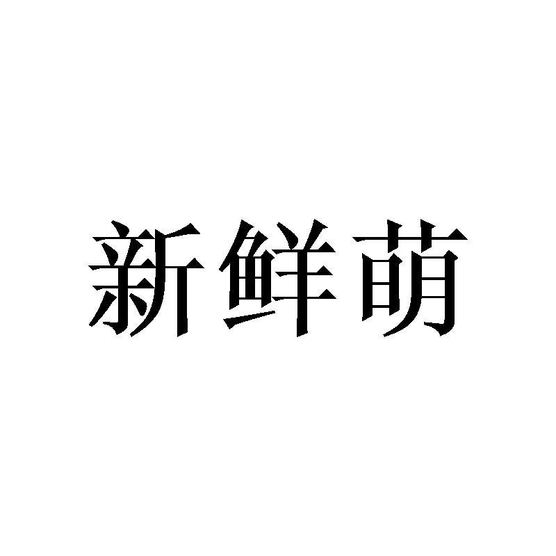 新鲜萌