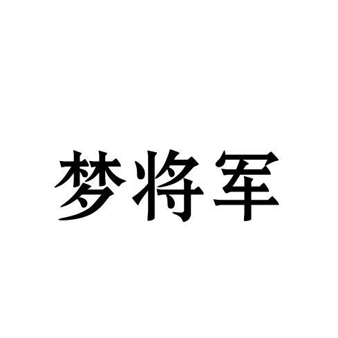 梦将军