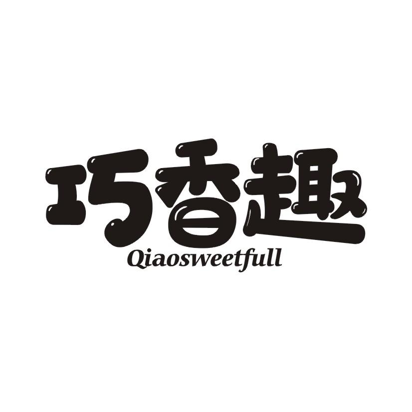 巧香趣QIAOSWEETFULL