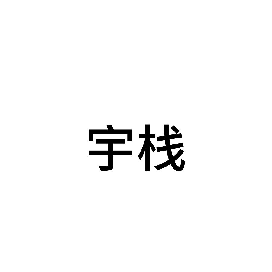 宇栈