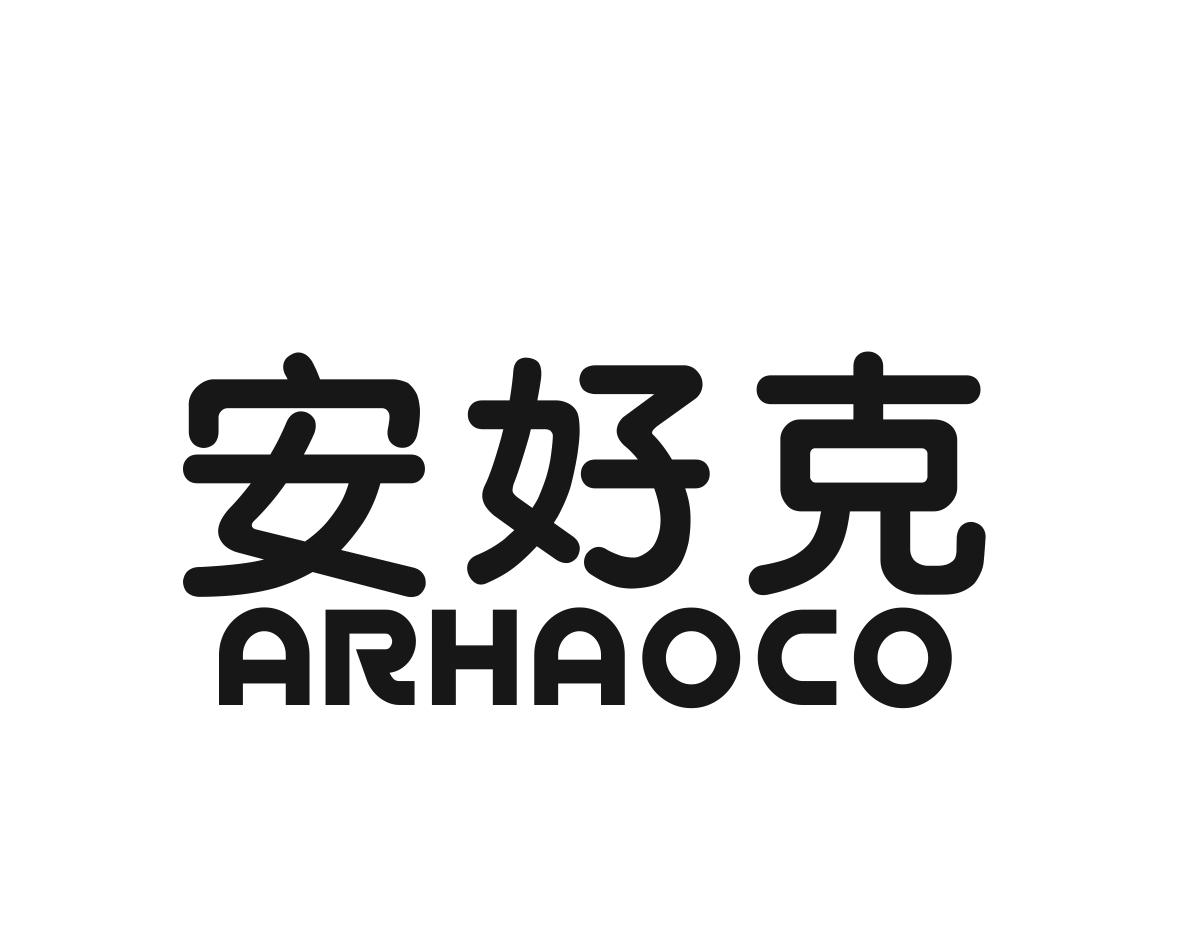 安好克ARHAOCO