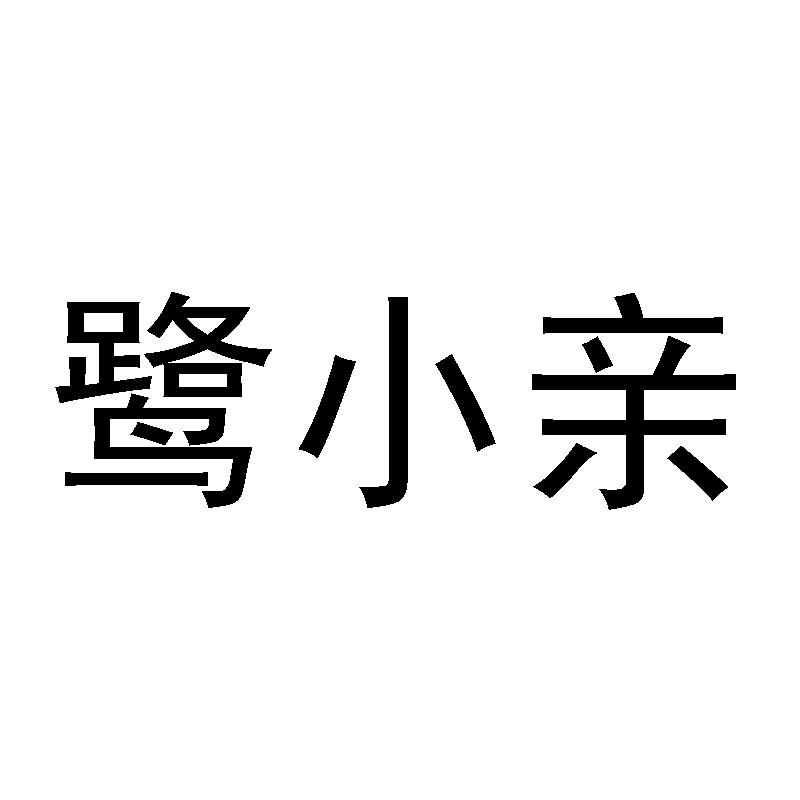 鹭小亲