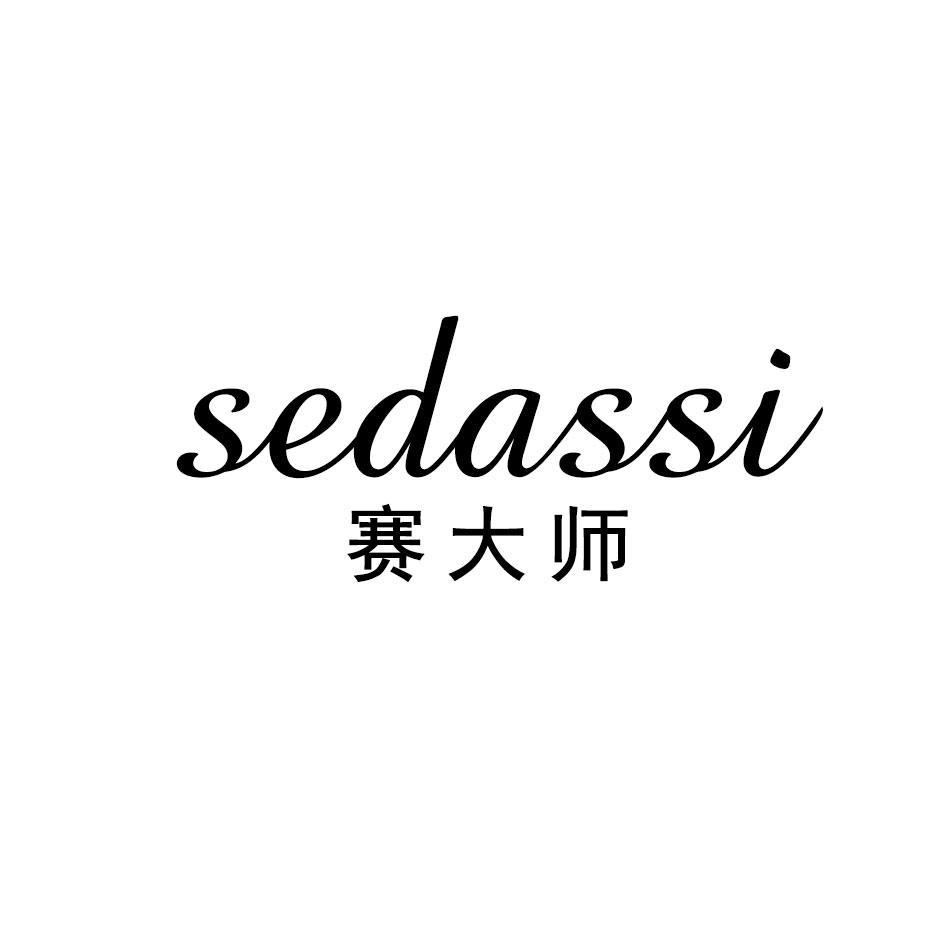 赛大师SEDASSI