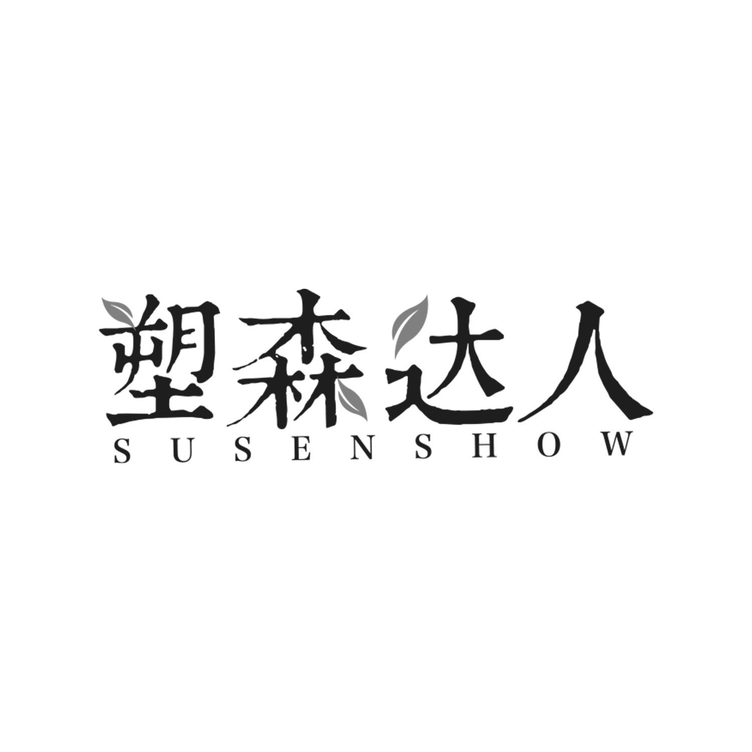 塑森达人SUSENSHOW