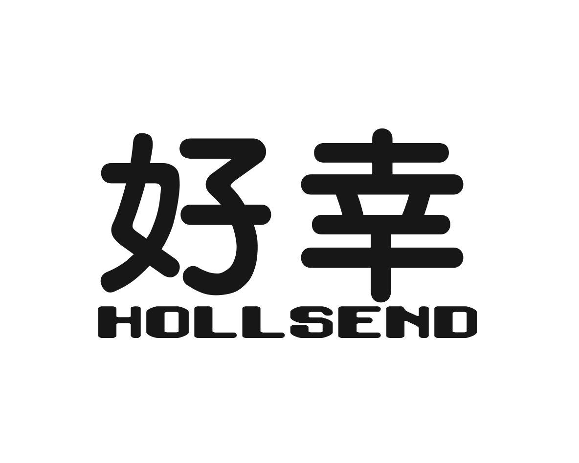 好幸HOLLSEND