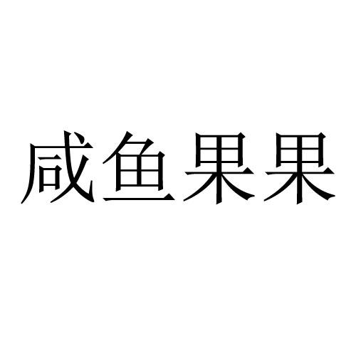 咸鱼果果