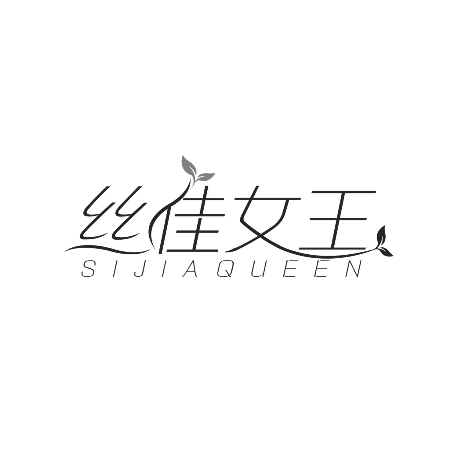 丝佳女王SIJIAQUEEN