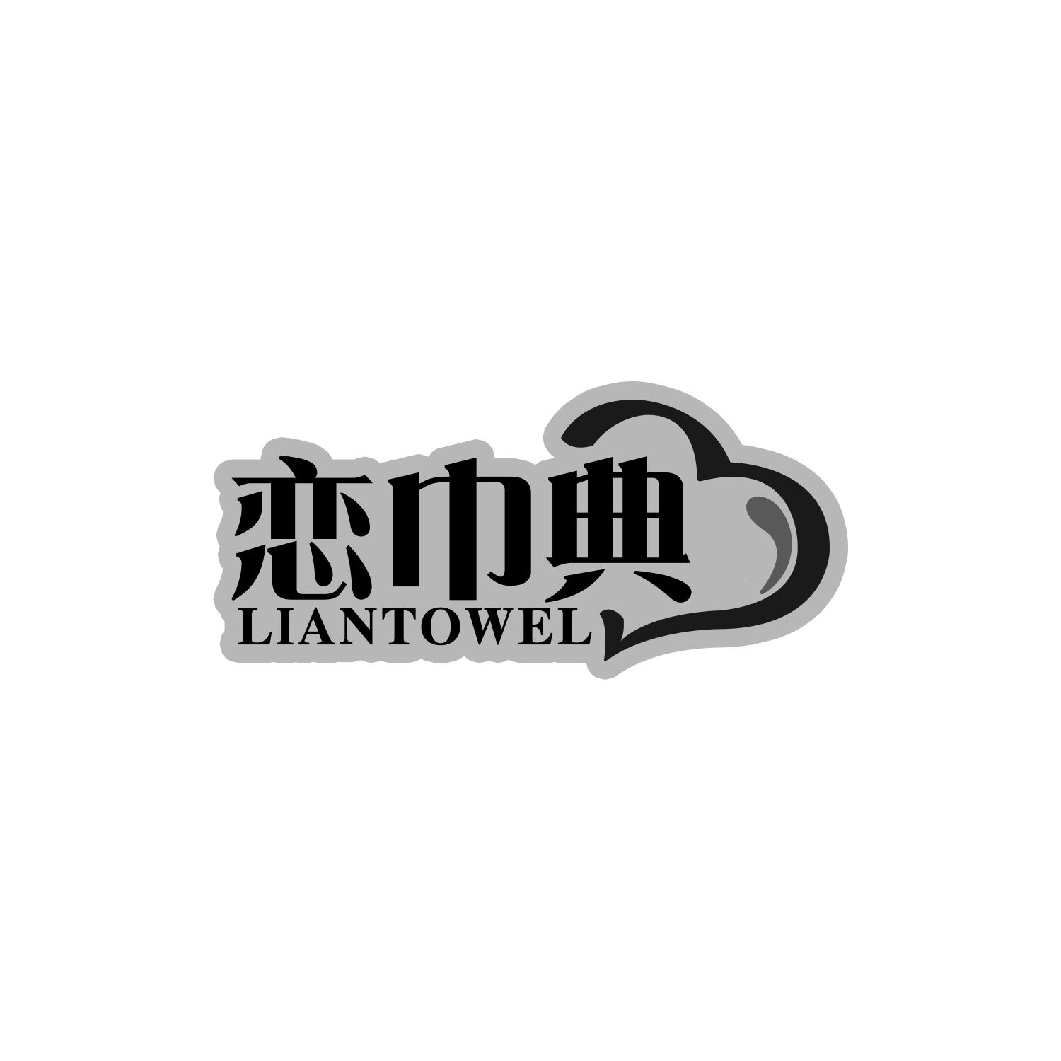 恋巾典LIANTOWEL
