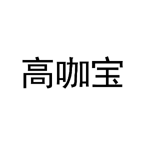 高咖宝