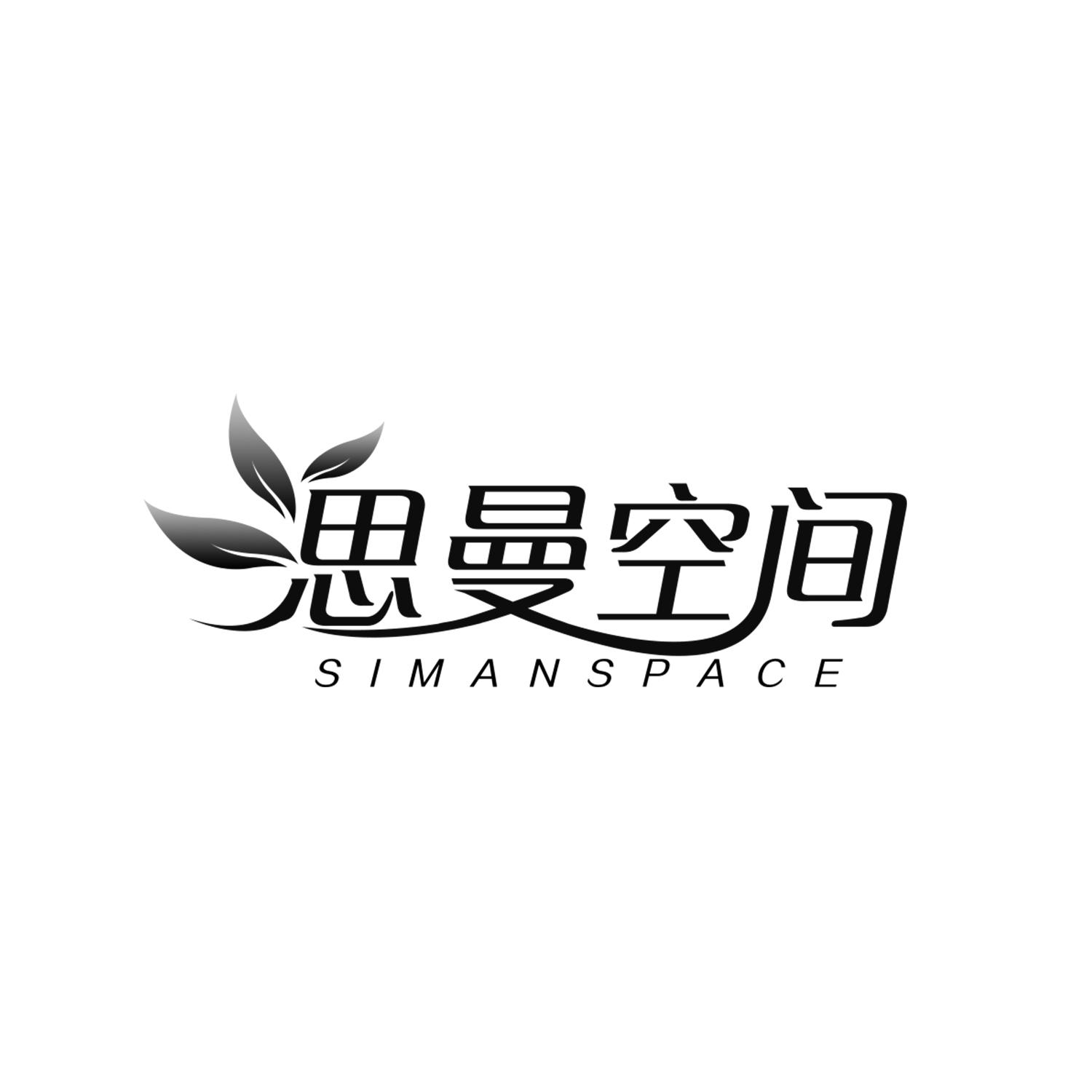 思曼空间SIMANSPACE