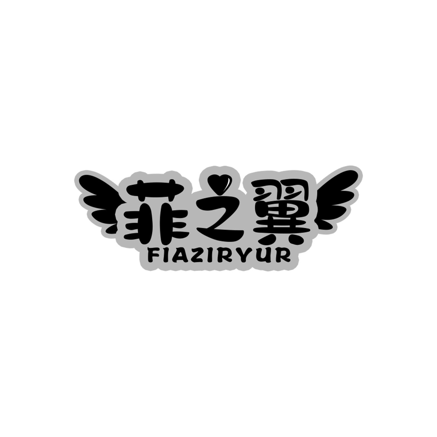 菲之翼FIAZIRYUR