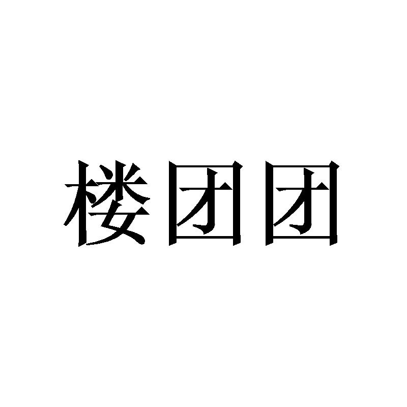 楼团团