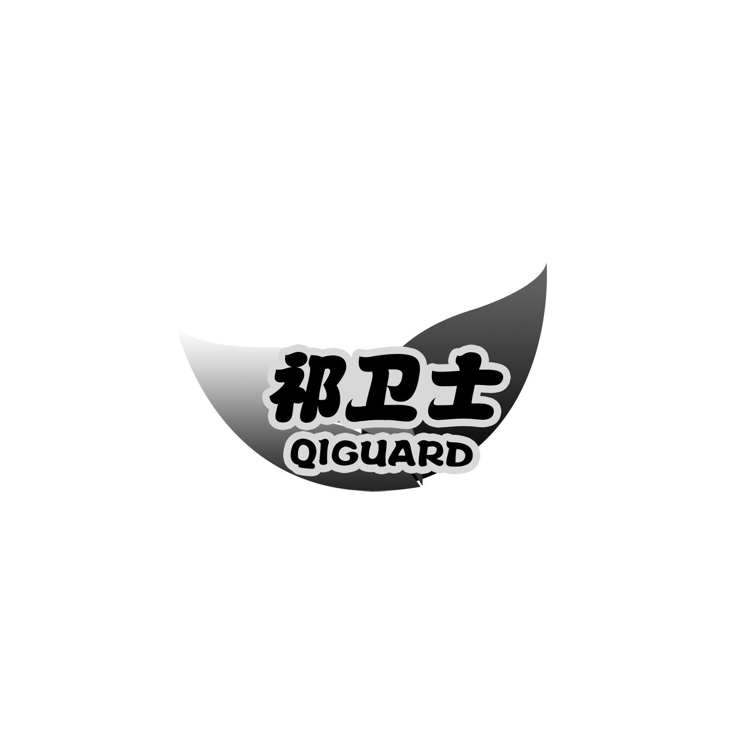 祁卫士QIGUARD