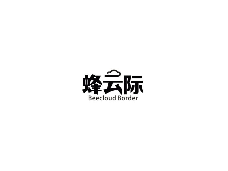 蜂云际BEECLOUDBORDER