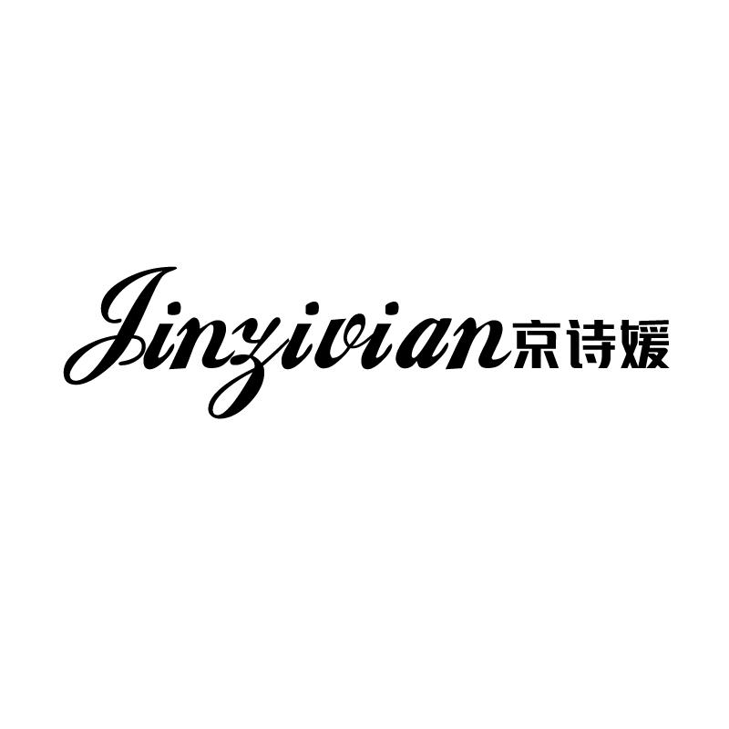 JINZIVIAN京诗媛