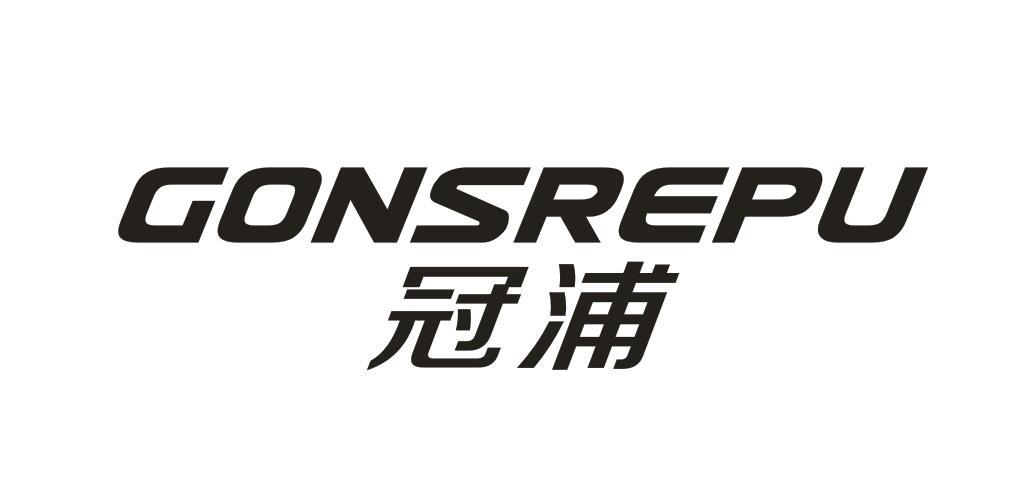 冠浦GONSREPU