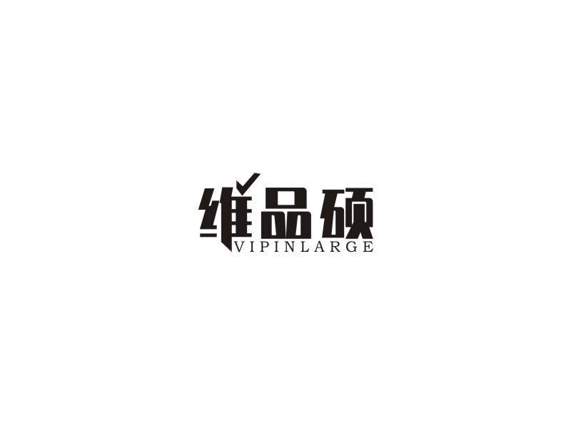 维品硕VIPINLARGE