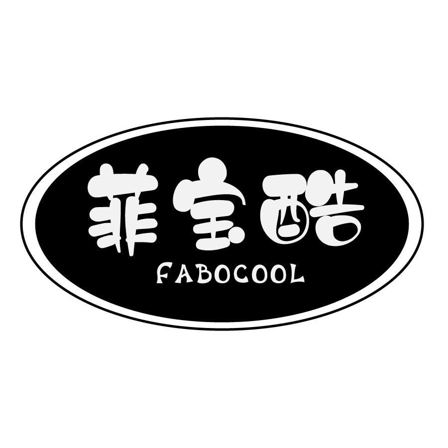 菲宝酷FABOCOOL