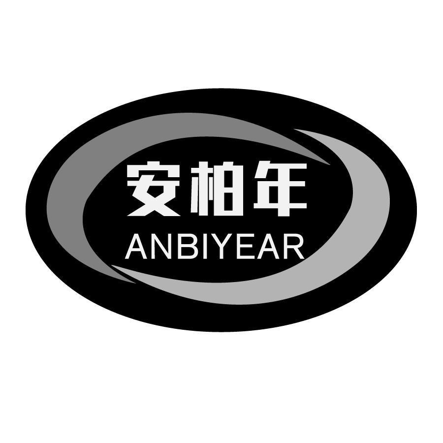 安柏年ANBIYEAR