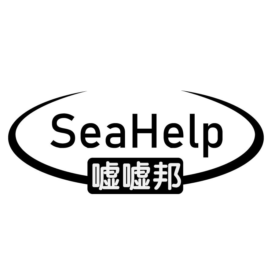 嘘嘘邦SEAHELP