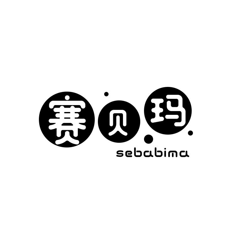 赛贝玛SEBABIMA
