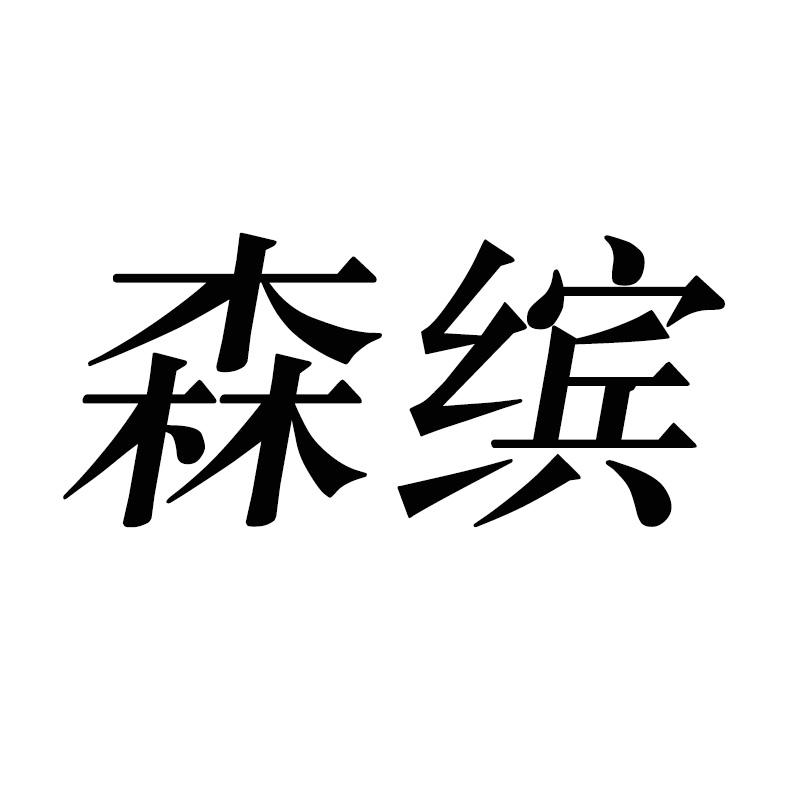 森缤