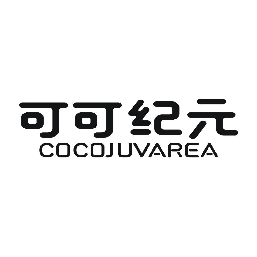 可可纪元COCOJUVAREA