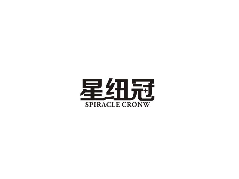 星纽冠SPIRACLECRONW