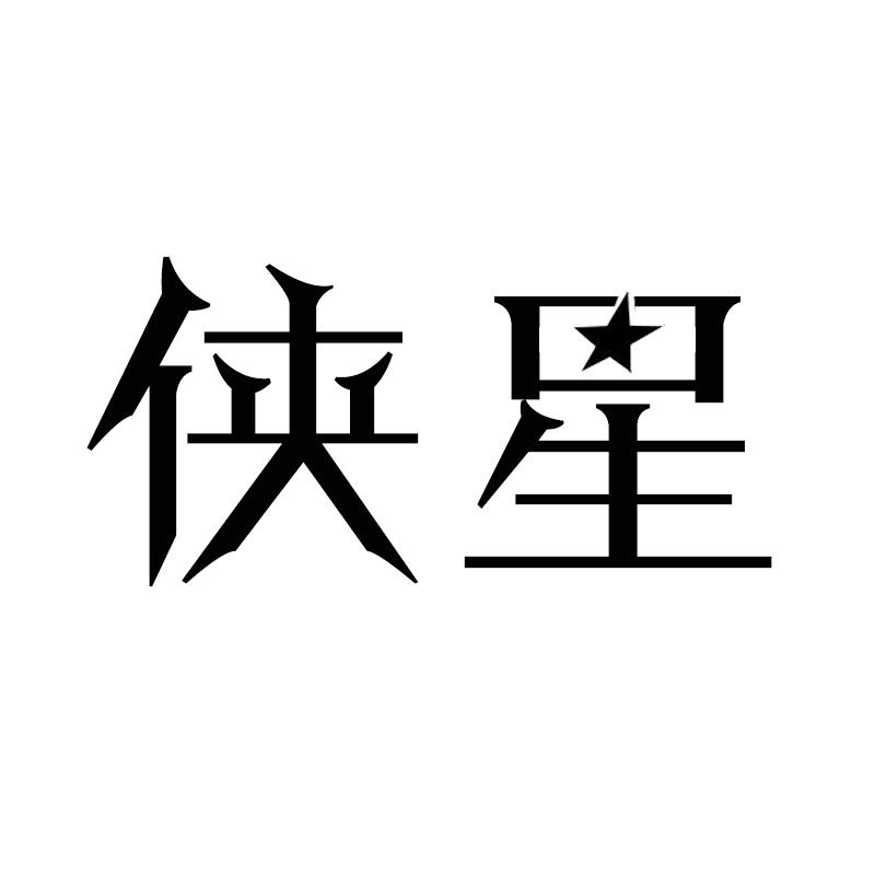 侠星