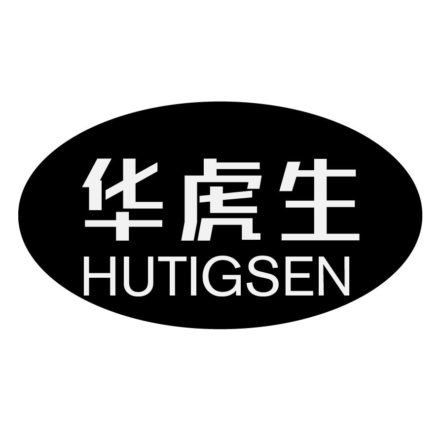 华虎生HUTIGSEN