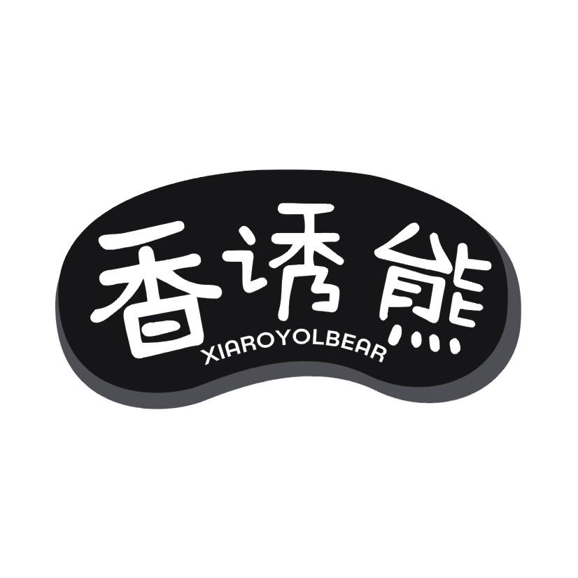 香诱熊XIAROYOLBEAR