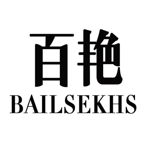 百艳BAILSEKHS