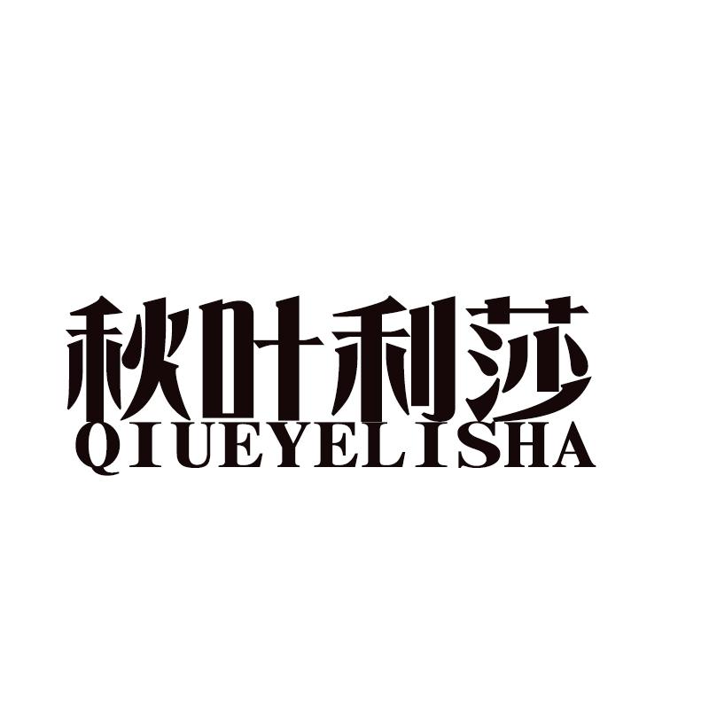 秋叶利莎QIUEYELISHA