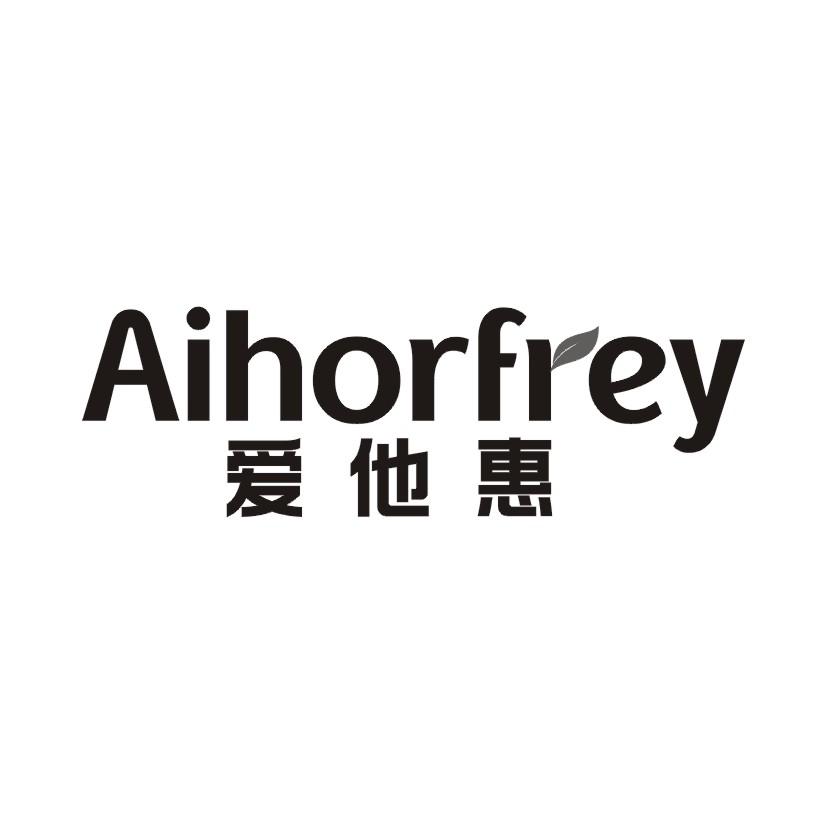 爱他惠AIHORFREY